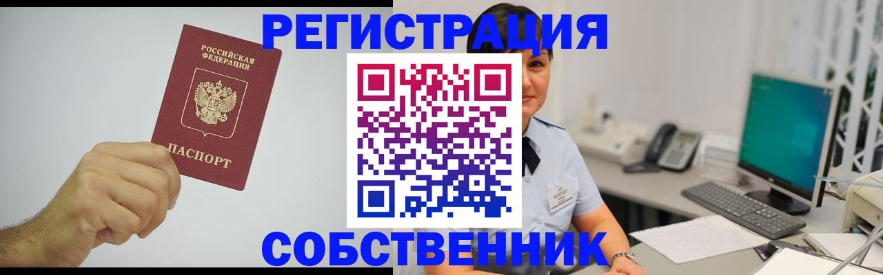 временная регистрация собственник в Арсеньеве
